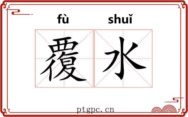 覆水