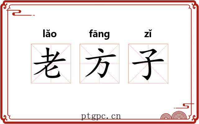 老方子 老方子