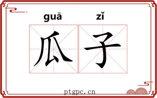 瓜子