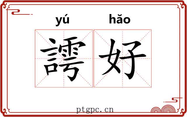 謣好