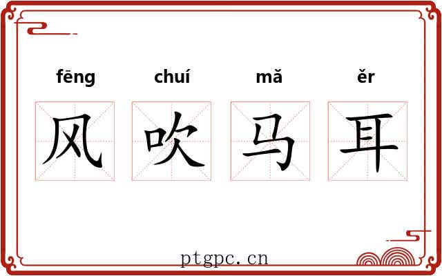 风吹马耳 风吹马耳