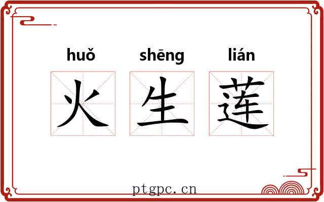 火生莲