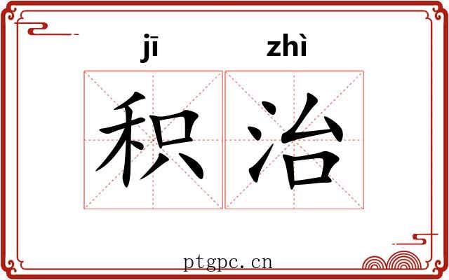 积治