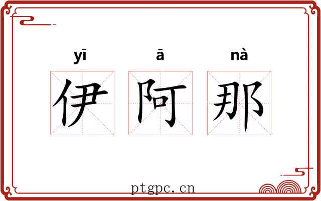 伊阿那