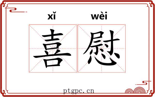 喜慰