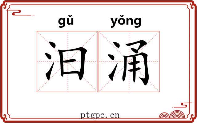 汩涌