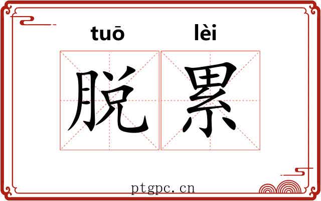 脱累 脱累