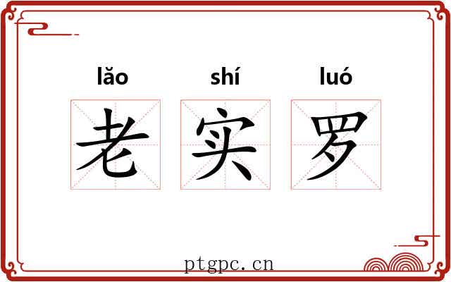 老实罗