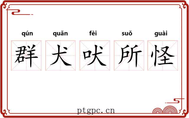 群犬吠所怪