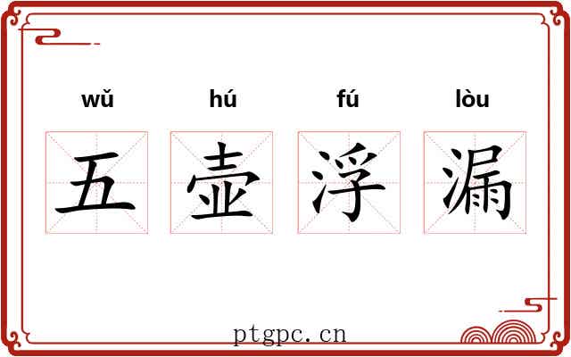 五壶浮漏 五壶浮漏