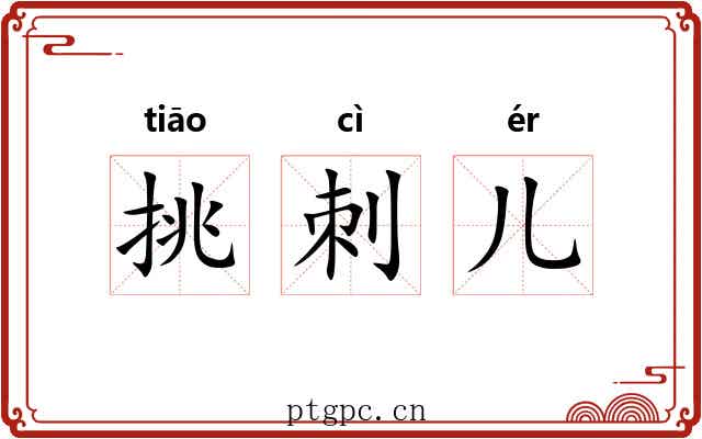 挑刺儿