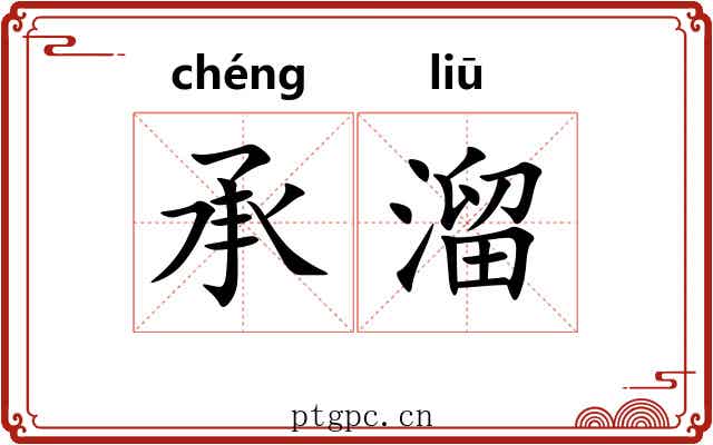 承溜