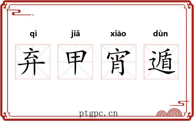 弃甲宵遁