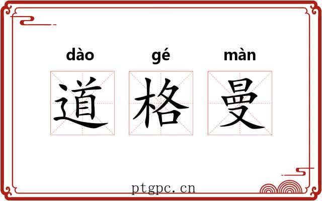 道格曼 道格曼