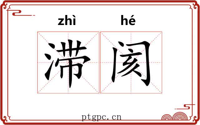 滞阂