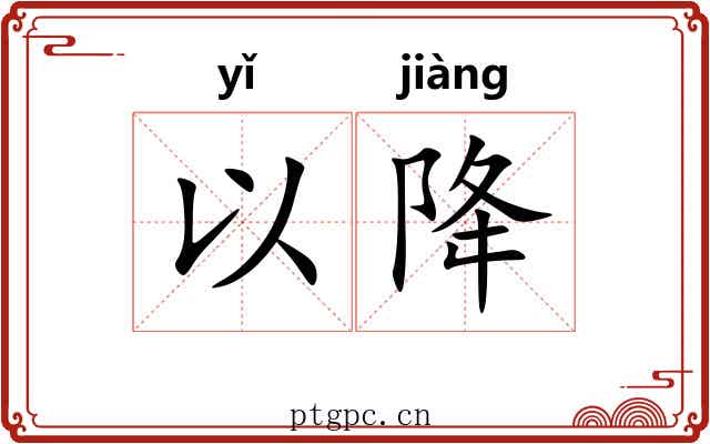 以降 以降