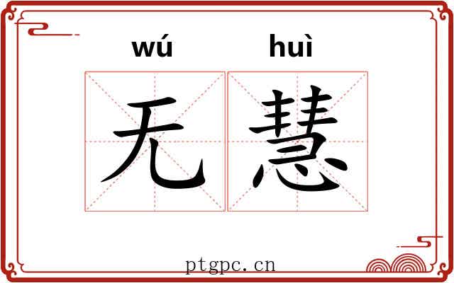 无慧