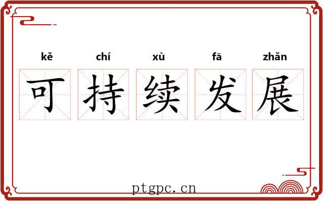 可持续发展 可持续发展