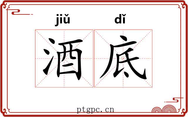 酒底