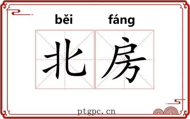 北房