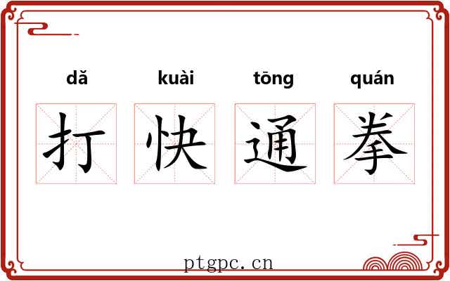 打快通拳