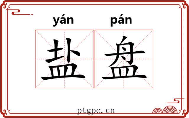 盐盘