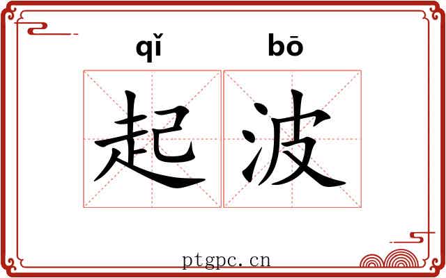 起波 起波