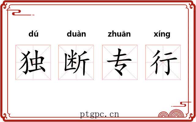 独断专行