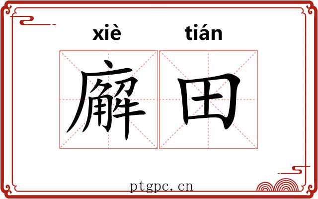 廨田