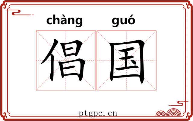 倡国 倡国