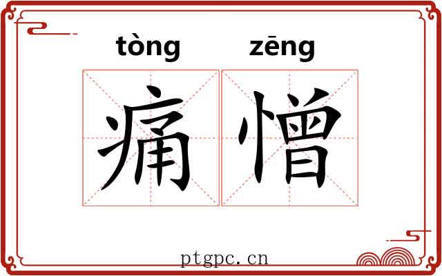 痛憎