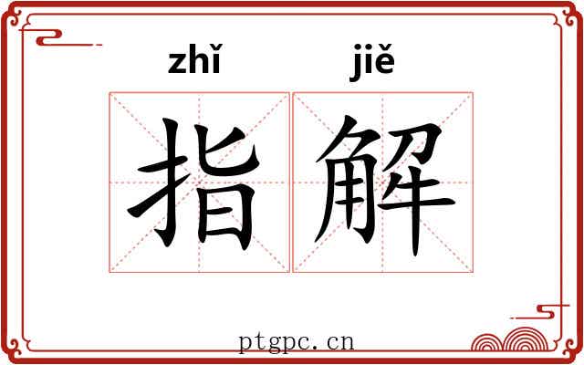 指解 指解