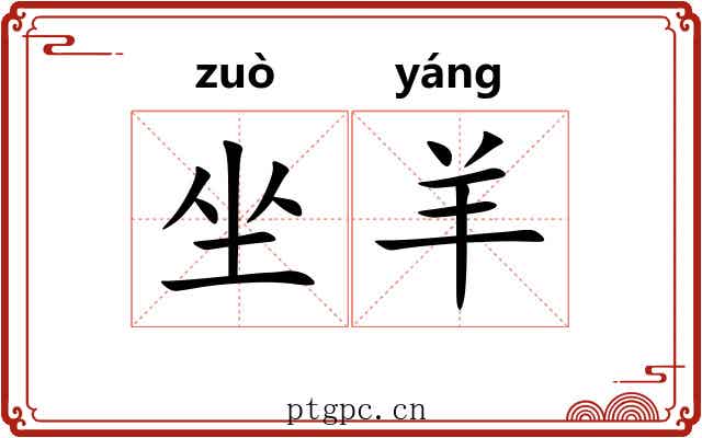 坐羊 坐羊