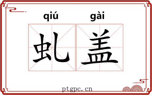 虬盖 虬盖