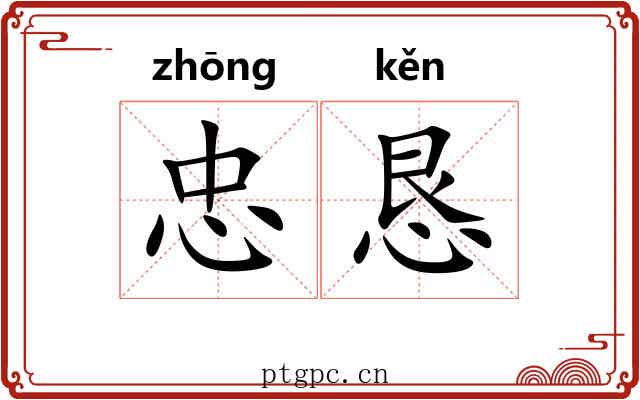 忠恳