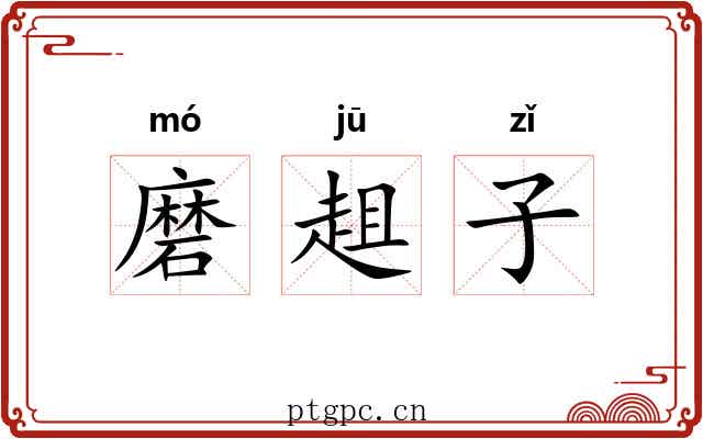 磨趄子 磨趄子