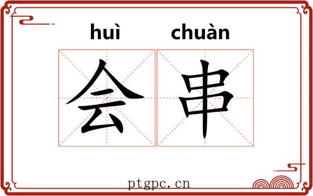 会串