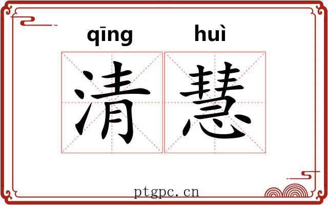 清慧
