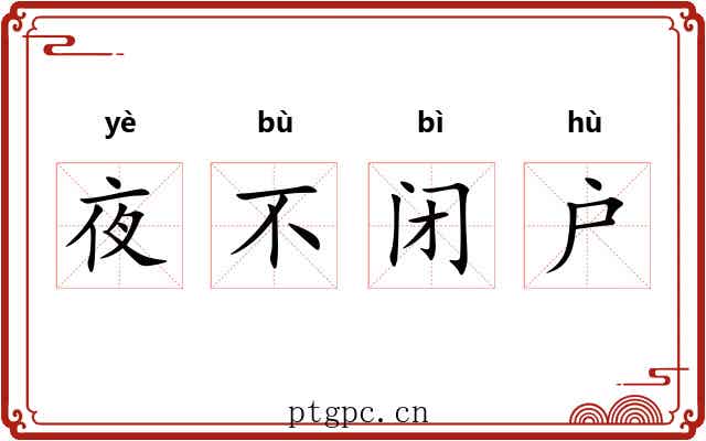 夜不闭户 夜不闭户