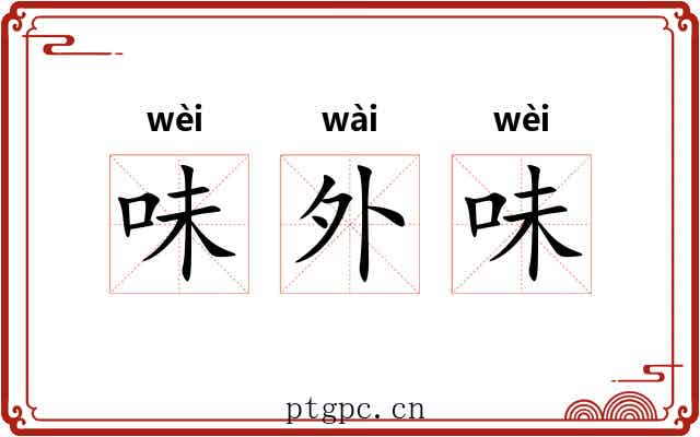 味外味