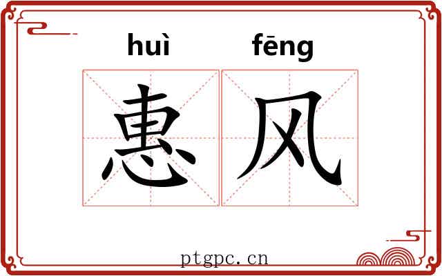 惠风
