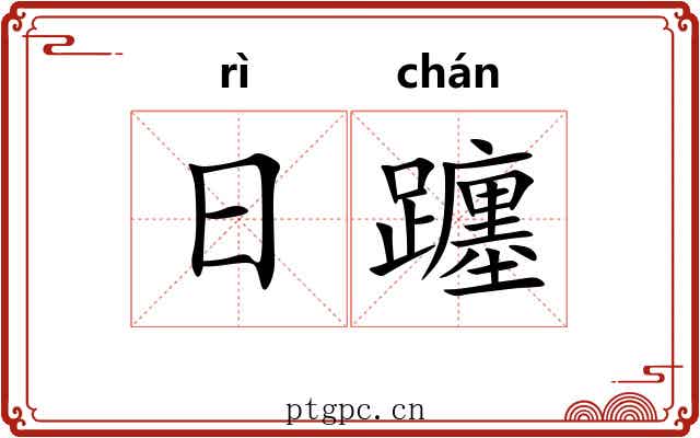 日躔