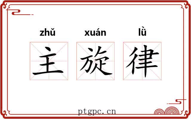 主旋律 主旋律