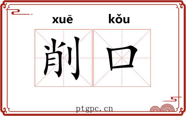 削口
