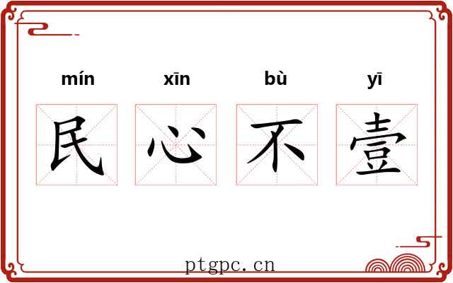 民心不壹 民心不壹