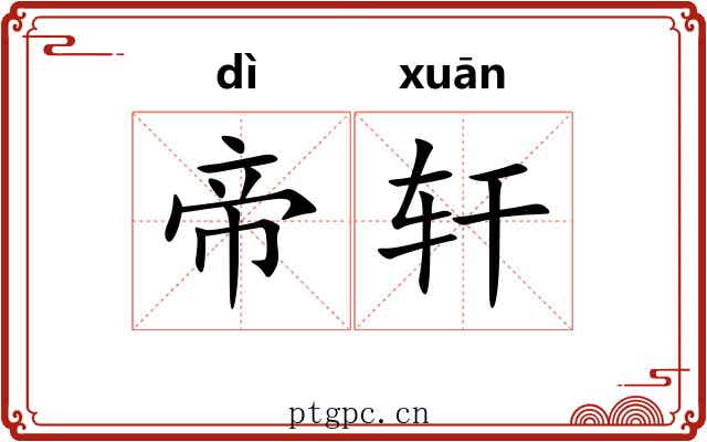 帝轩