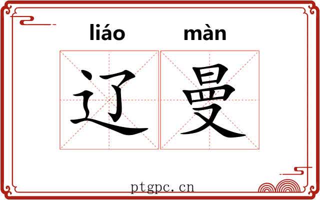 辽曼