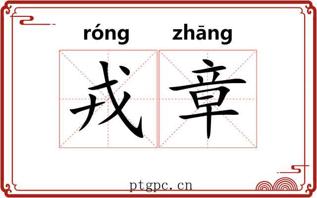 戎章