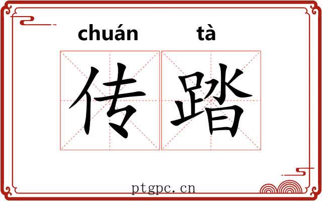 传踏