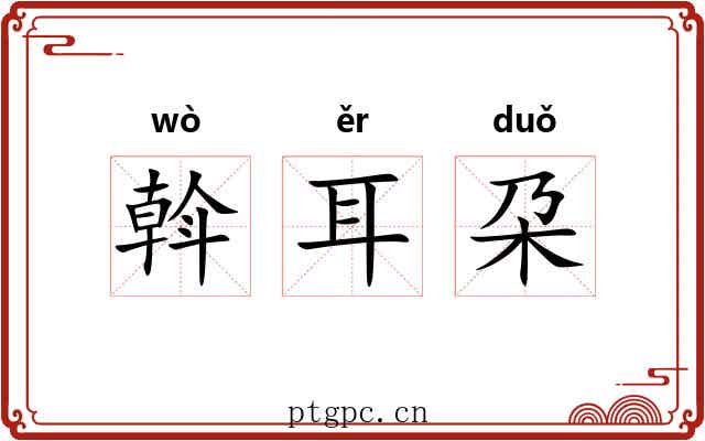 斡耳朶